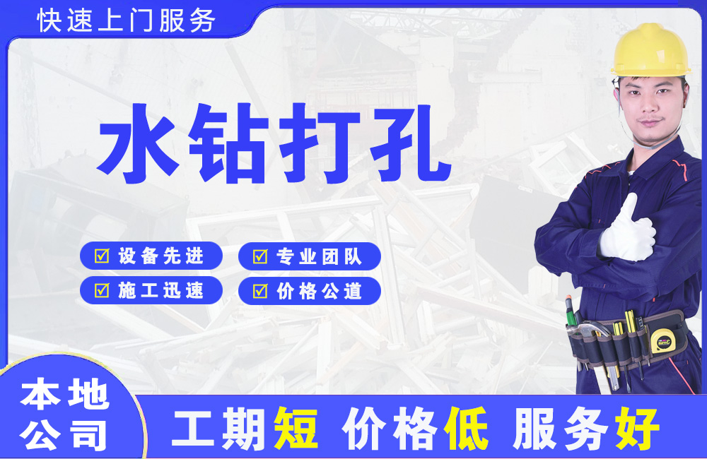 武川水钻打孔